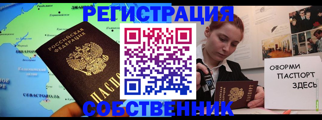 прописка от собственника в Симферополе